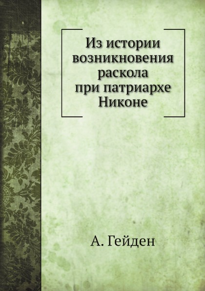 

Из Истории Возникновения Раскола при патриархе Никоне