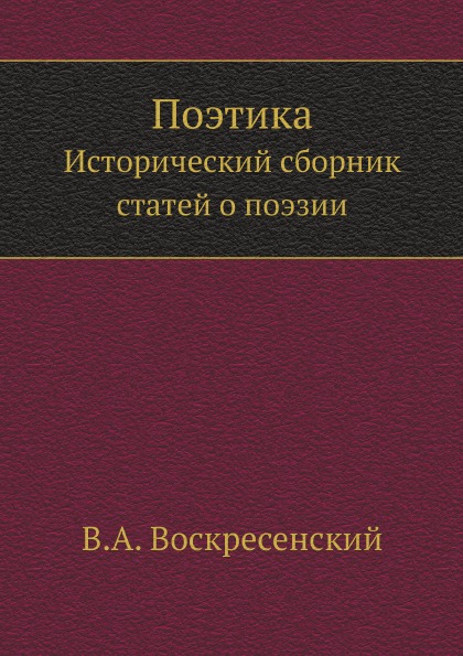 

Поэтика, Исторический Сборник Статей о поэзии
