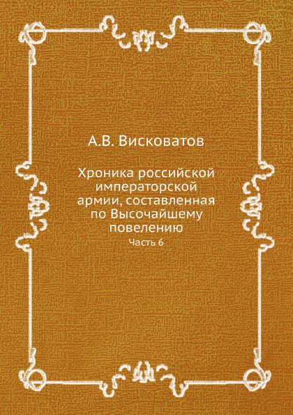 

Хроника Российской Императорской Армии, Составленная по Высочайшему повелению, Ча...