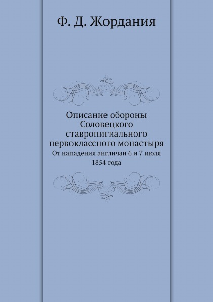 фото Книга описание обороны соловецкого ставропигиального первоклассного монастыря, от напад... ёё медиа