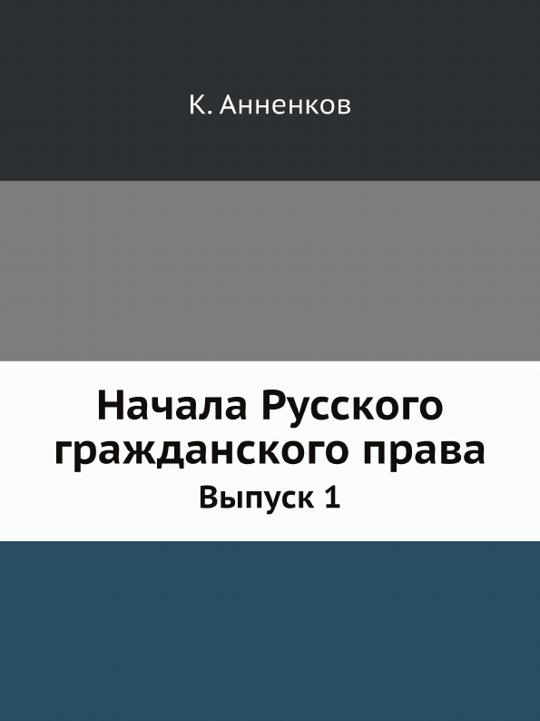 

Начала Русского Гражданского права, Выпуск 1