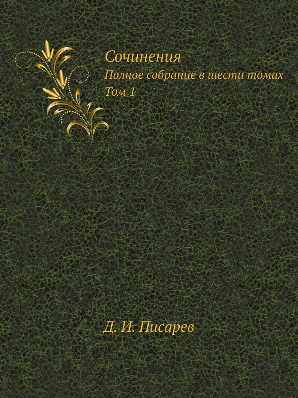

Сочинения, полное Собрание В Шести томах том 1