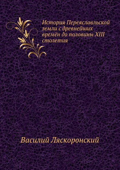 

История переяславльской Земли С Древнейших Времён до половины Xiii Столетия