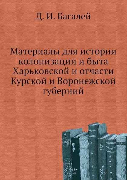 фото Книга материалы для истории колонизации и быта харьковской и отчасти курской и воронежс... нобель пресс