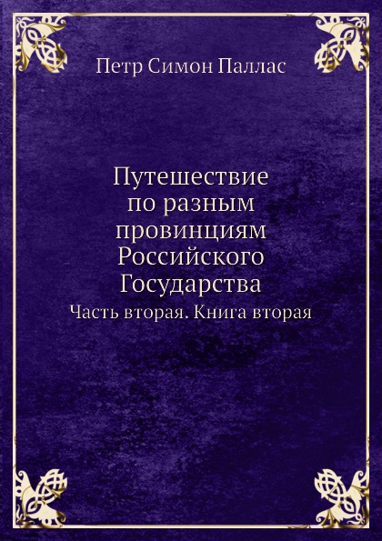 фото Книга путешествие по разным провинциям российского государства, часть вторая, книга вторая нобель пресс