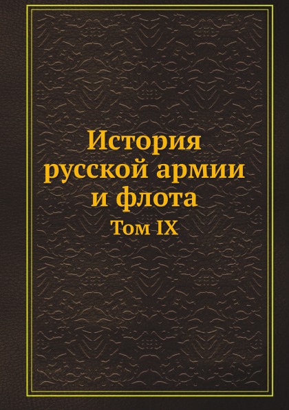 фото Книга история русской армии и флота, том ix нобель пресс