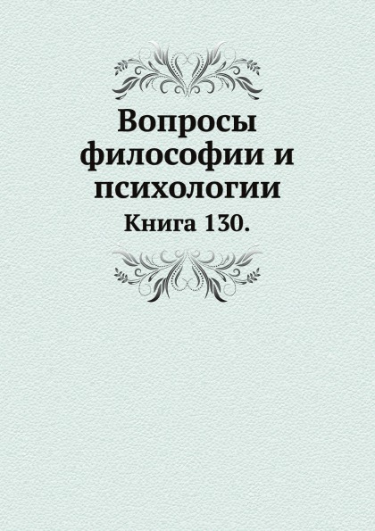 

Книга Вопросы Философии и психологии, книга 130