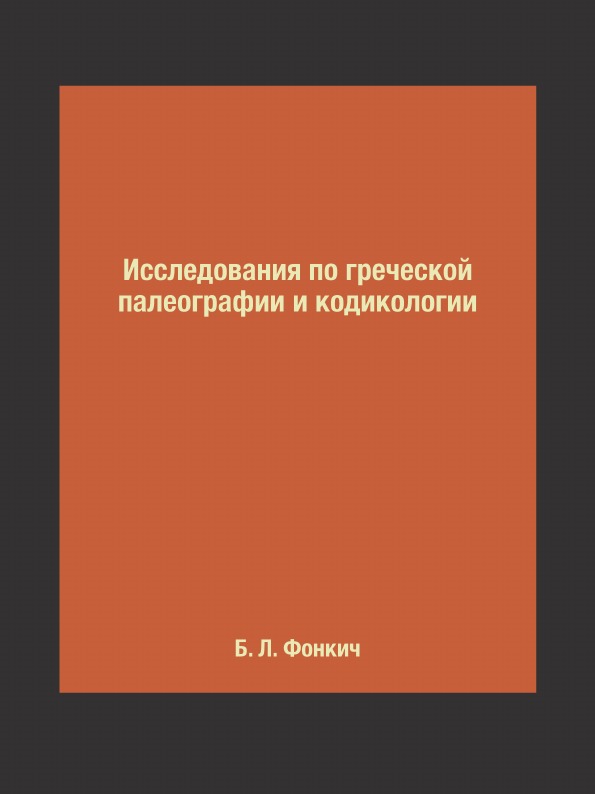 фото Книга исследования по греческой палеографии и кодикологии издательский дом "яск"