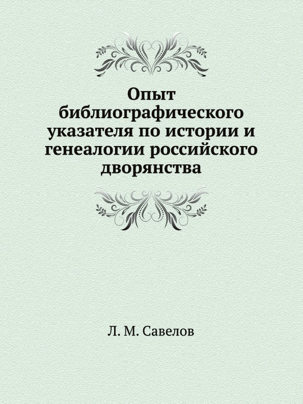 Учебник для русского дворянства. Библиографический указатель. Библиографический указатель книг. Книга история российского дворянства. Библиографический указатель это издание.