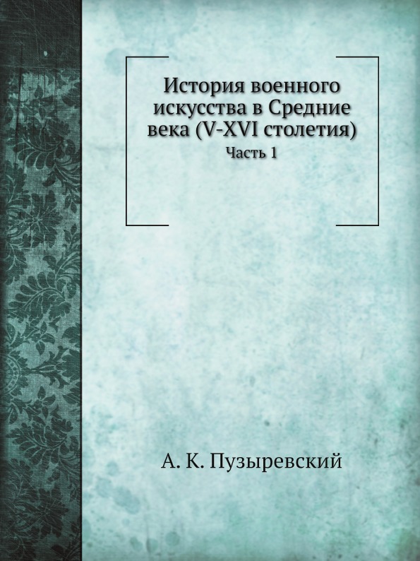 фото Книга история военного искусства в средние века (v-xvi столетия) ч.1 ёё медиа