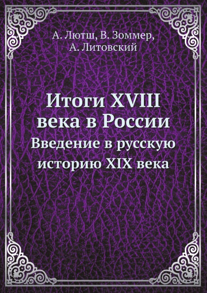 фото Книга итоги xviii века в россии, введение в русскую историю xix века ёё медиа