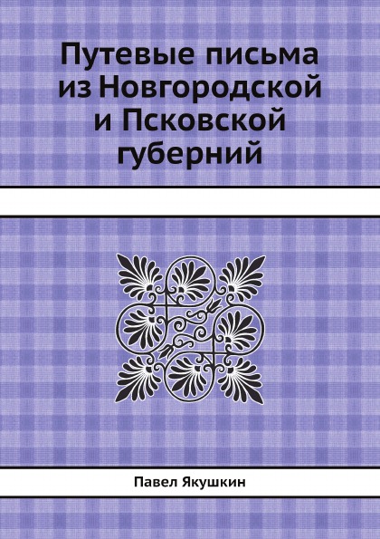 фото Книга путевые письма из новгородской и псковской губерний ёё медиа