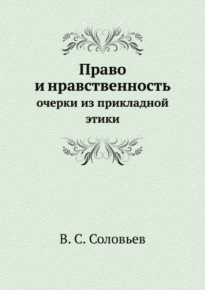 фото Книга право и нравственность, очерки из прикладной этики ёё медиа