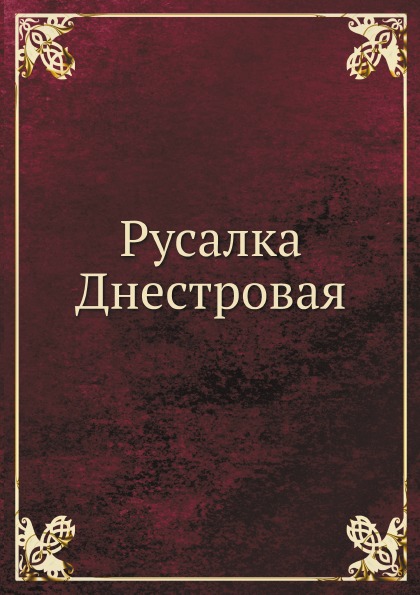 фото Книга русалка днестровая ёё медиа