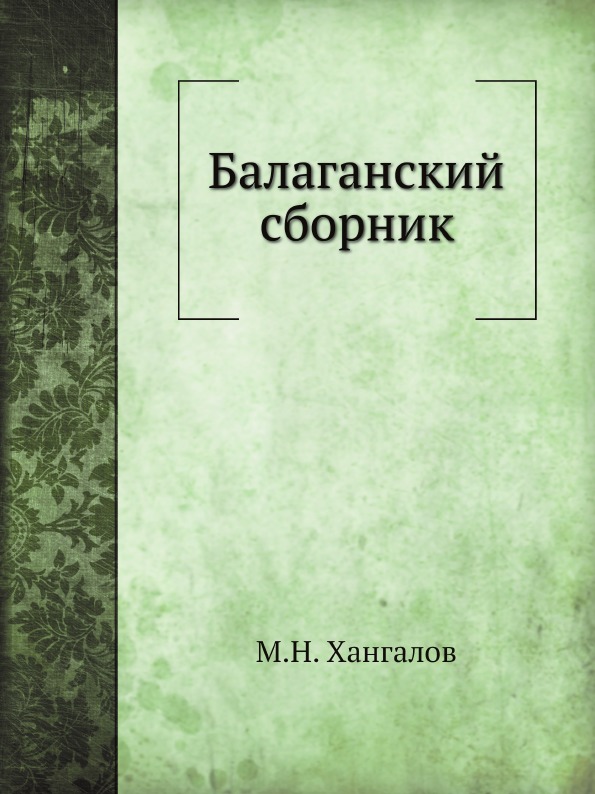 

Балаганский Сборник