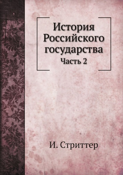 

История Российского Государства, Ч.2