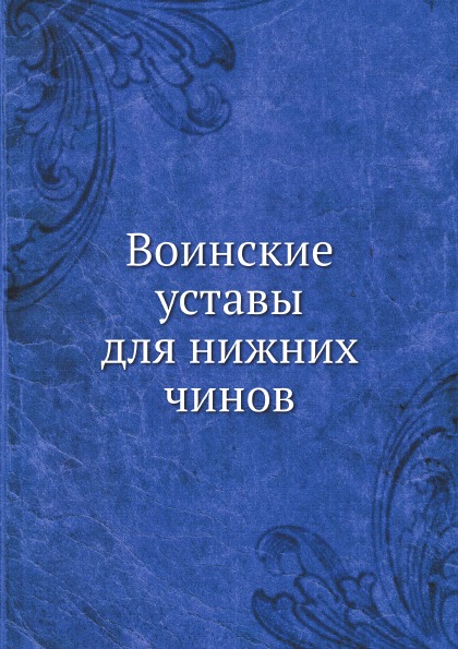 

Воинские Уставы для Нижних Чинов