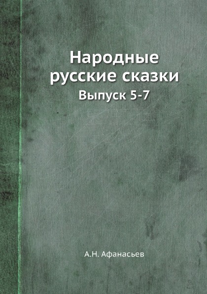 фото Книга народные русские сказки, выпуск 5-7 нобель пресс