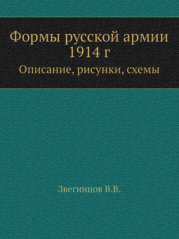 фото Книга формы русской армии 1914 г, описание, рисунки, схемы ёё медиа