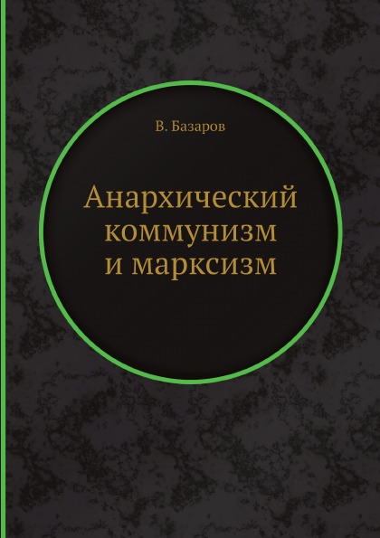 фото Книга анархический коммунизм и марксизм ёё медиа