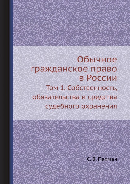 фото Книга обычное гражданское право в россии, том 1, собственность, обязательства и средств... ёё медиа