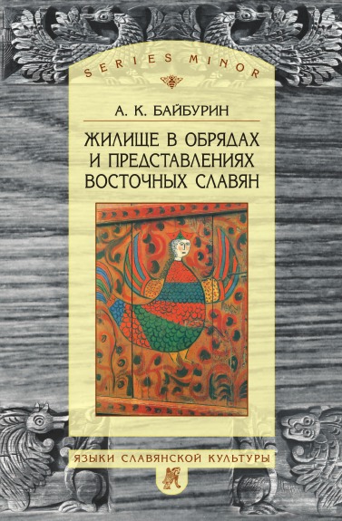 фото Книга жилище в обрядах и представлениях восточных славян языки славянской культуры