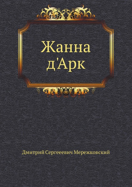 

Жанна Д'Арк