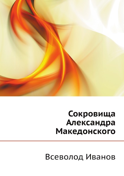 

Сокровища Александра Македонского
