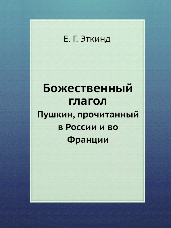 фото Книга божественный глагол, пушкин, прочитанный в россии и во франции издательский дом "яск"
