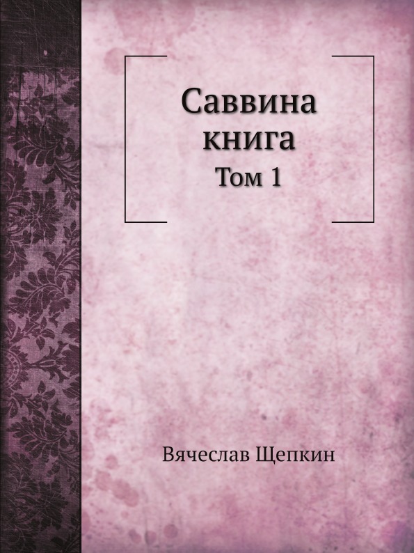 

Саввина книга, Том 1