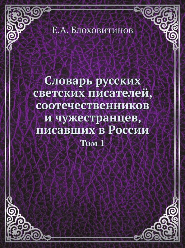 фото Книга словарь русских светских писателей, соотечественников и чужестранцев, писавших в ... ёё медиа