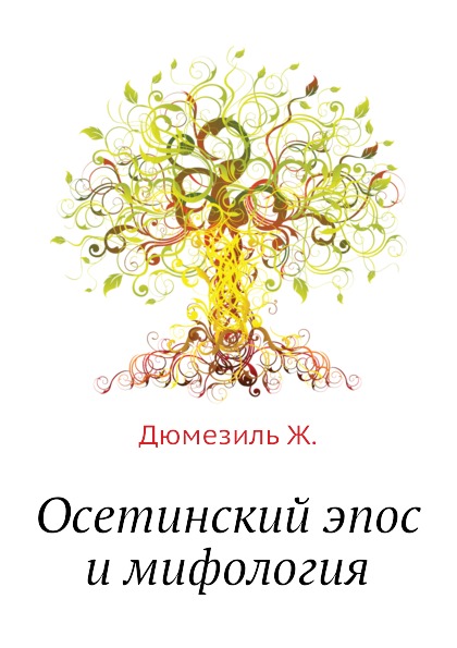 

Осетинский Эпос и Мифология