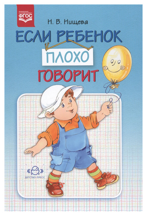 

Если Ребенок плохо Говорит. консультация логопеда. Фгос