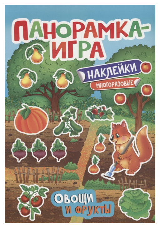 

Книга Овощи и Фрукты