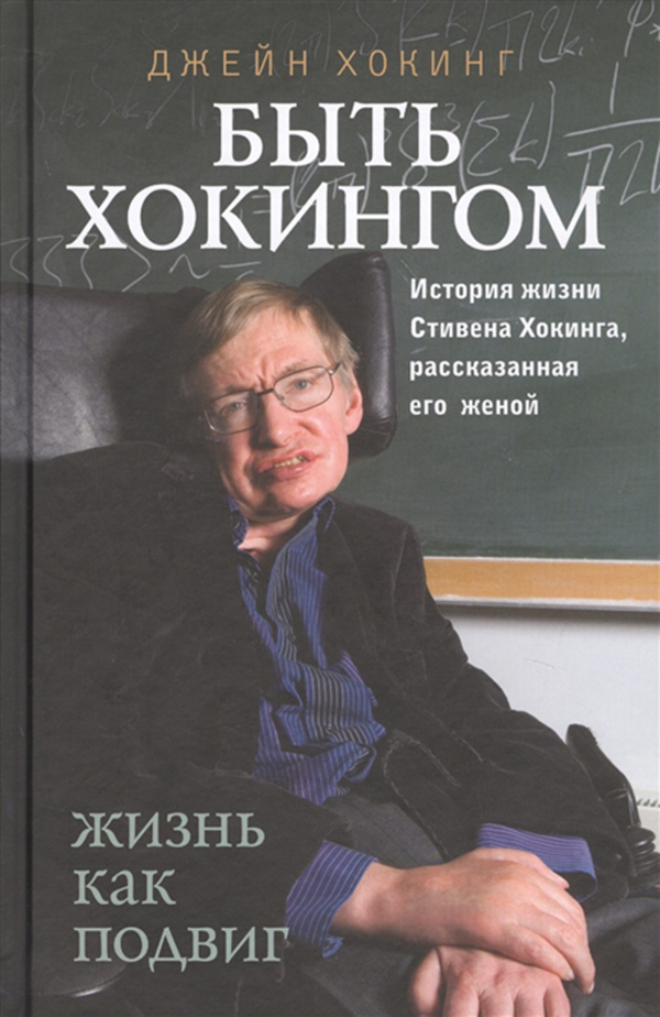 фото Книга быть хокингом эксмо