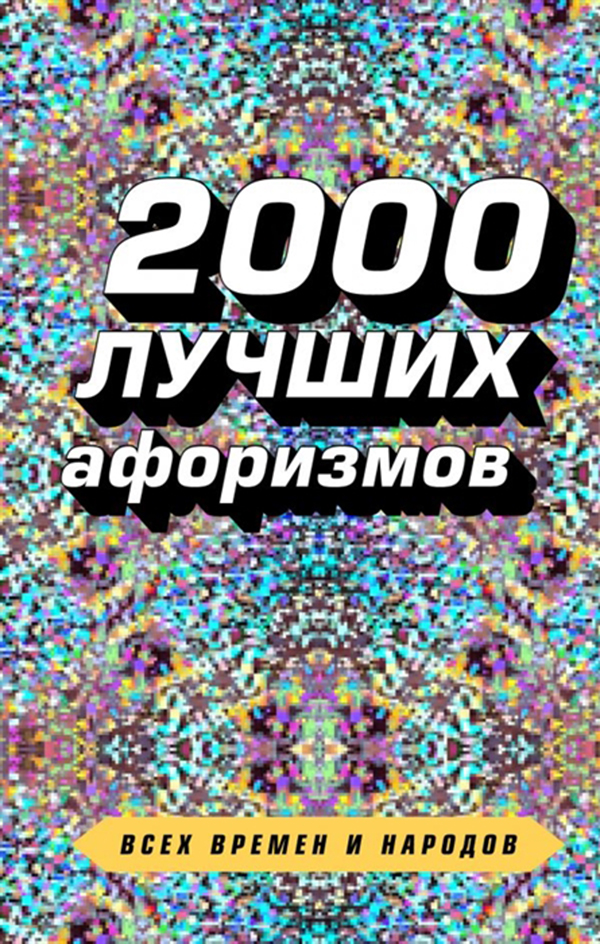 

Книга 2000 лучших афоризмов всех времен и народов
