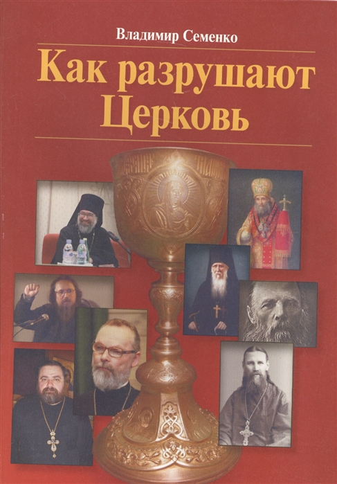 

Книга Как разрушают Церковь. Семенко В.