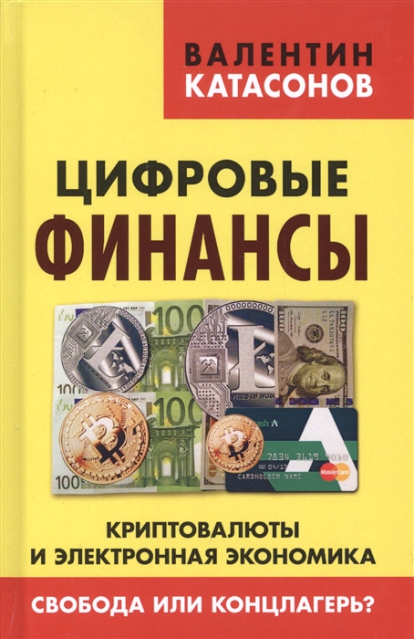 фото Книга цифровые финансы. криптовалюты и электронная экономика, свобода или концлагерь? книжный мир