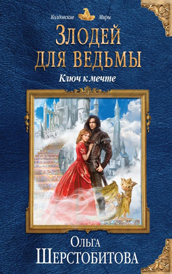 фото Книга злодей для ведьмы, ключ к мечте эксмо