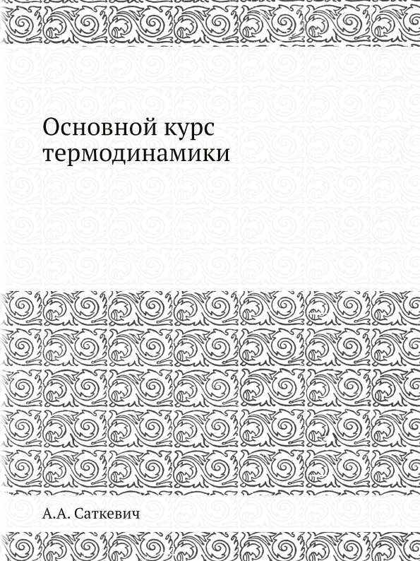 

Основной курс термодинамики