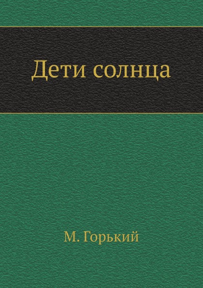 

Дети Солнца
