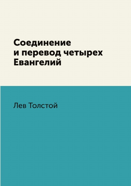 

Соединение и перевод Четырех Евангелий