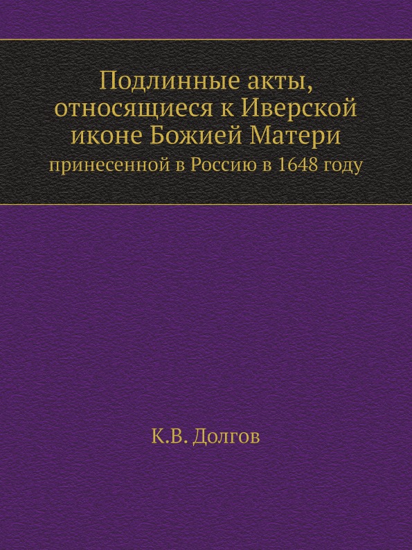 фото Книга подлинные акты, относящиеся к иверской иконе божией матери, принесенной в россию ... ёё медиа