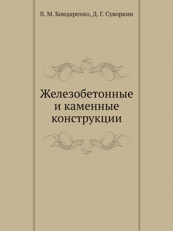 

Железобетонные и каменные конструкции. Репринт