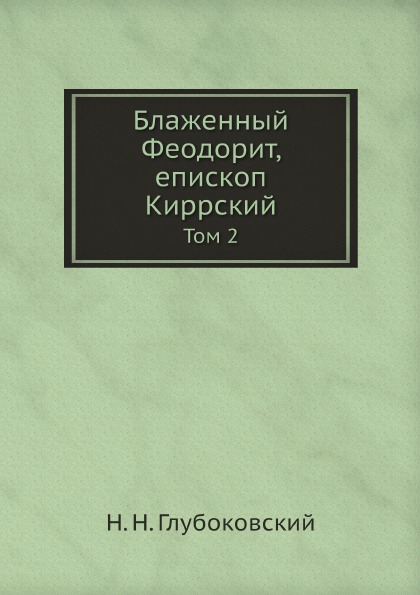 

Блаженный Феодорит, Епископ киррский. Том 2