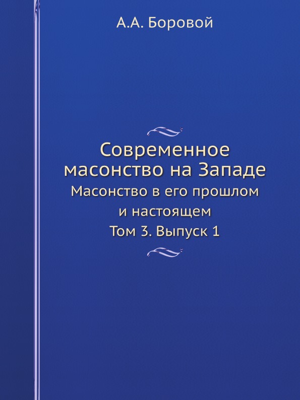 фото Книга современное масонство на западе, масонство в его прошлом и настоящем, том 3, выпу... ёё медиа