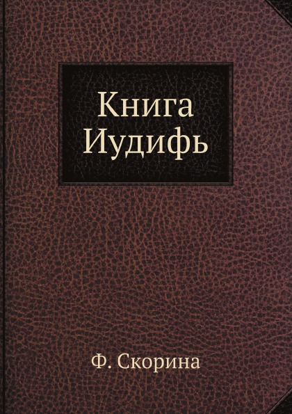 фото Книга книга иудифь ёё медиа