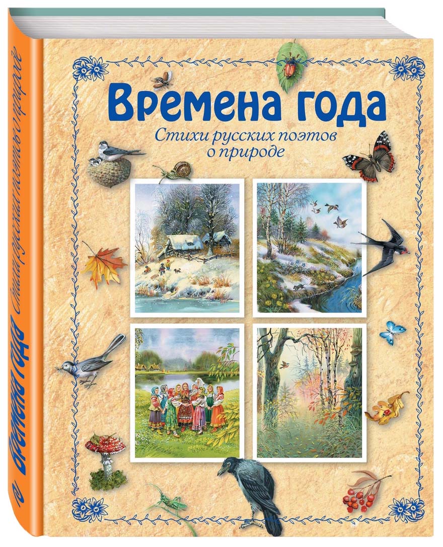 

Времена Года