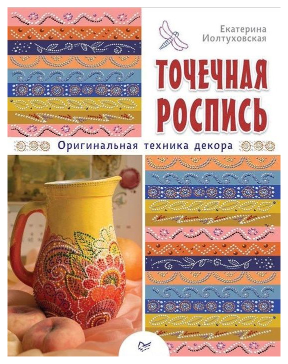 

Точечная роспись. Оригинальная техника декора