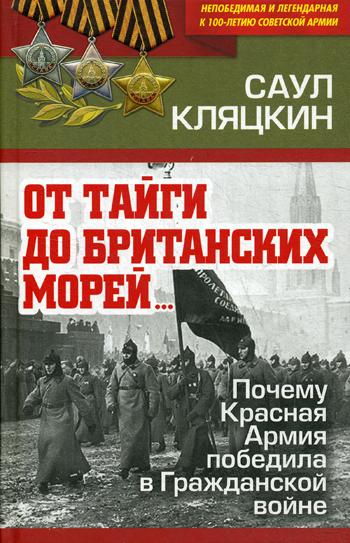 фото Книга от тайги до британских морей…: почему красная армия победила в гражданской войне родина